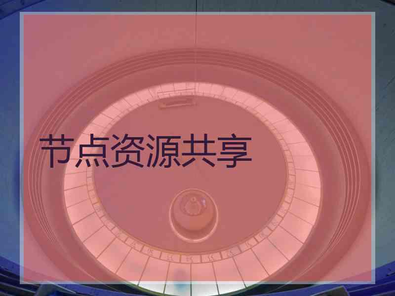 节点资源共享