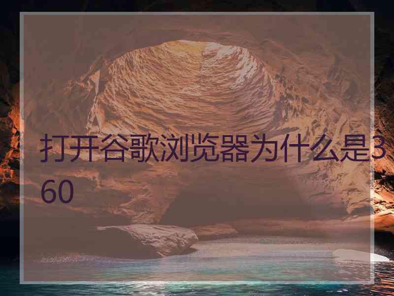 打开谷歌浏览器为什么是360