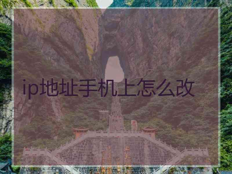 ip地址手机上怎么改