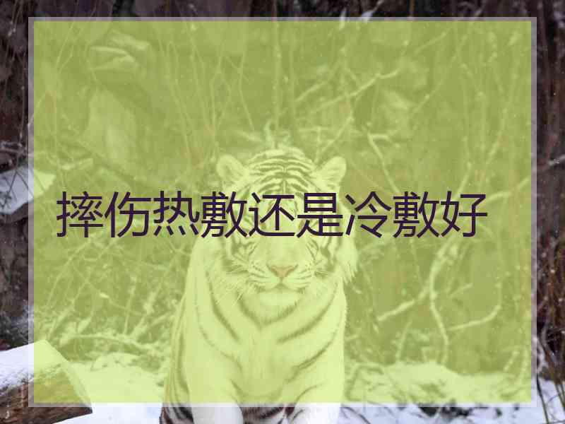 摔伤热敷还是冷敷好
