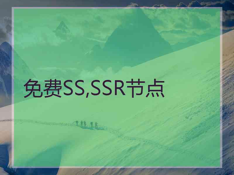 免费SS,SSR节点