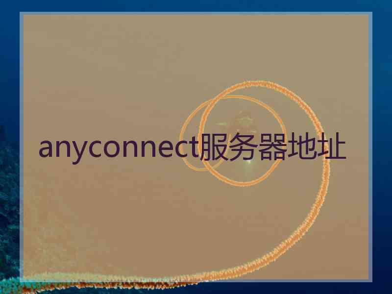 anyconnect服务器地址