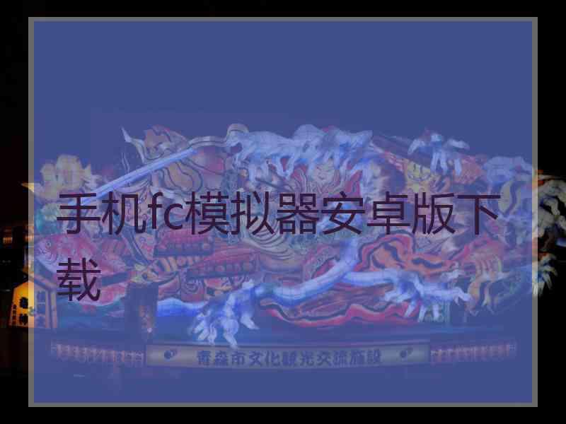 手机fc模拟器安卓版下载