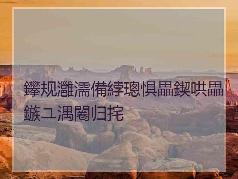 鑻规灉濡備綍璁惧畾鍥哄畾鏃ユ湡闂归挓