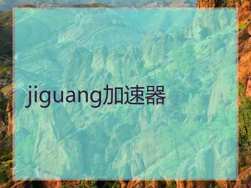 jiguang加速器