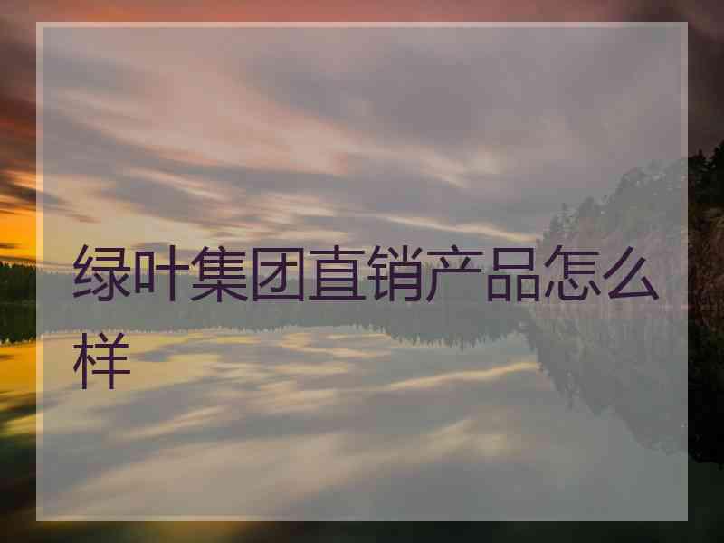 绿叶集团直销产品怎么样