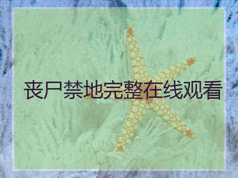 丧尸禁地完整在线观看