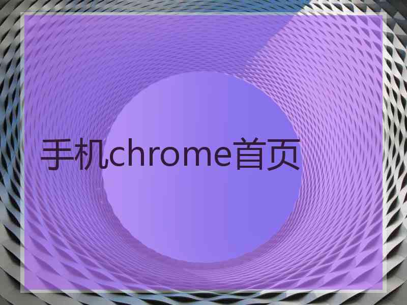 手机chrome首页