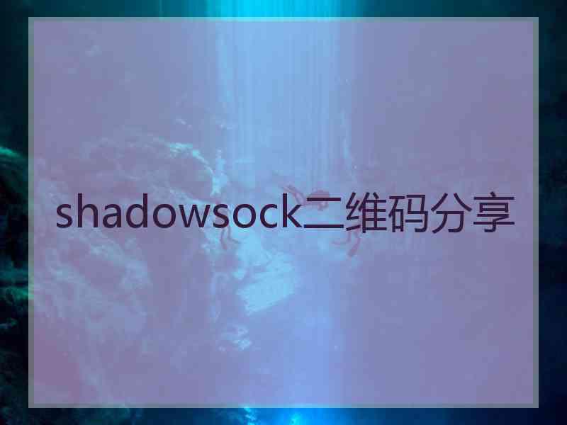 shadowsock二维码分享