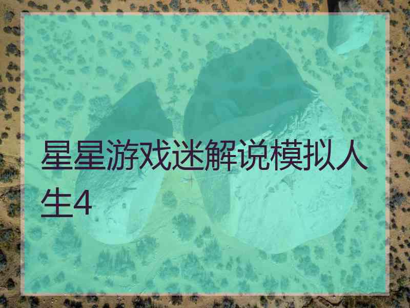 星星游戏迷解说模拟人生4