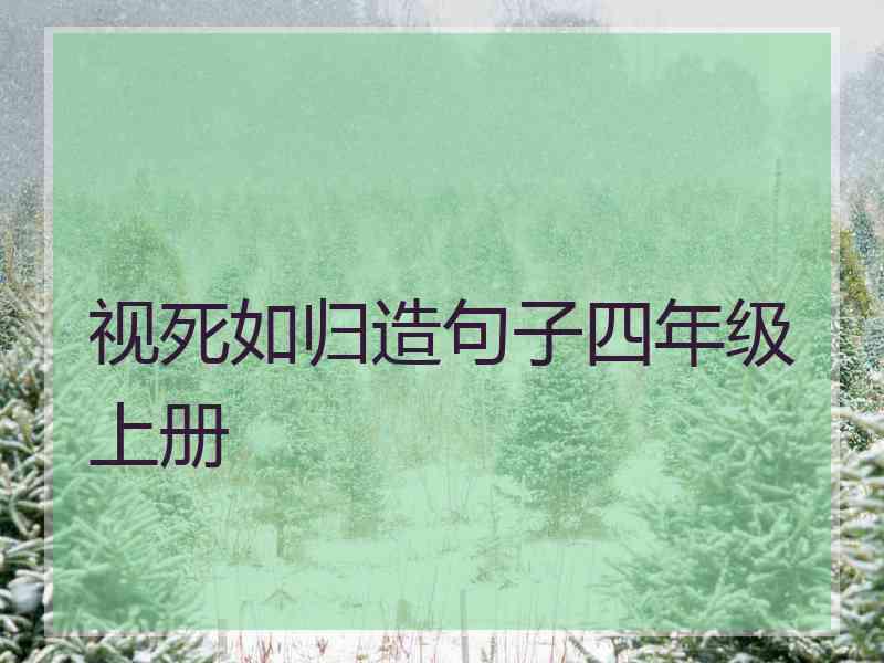 视死如归造句子四年级上册