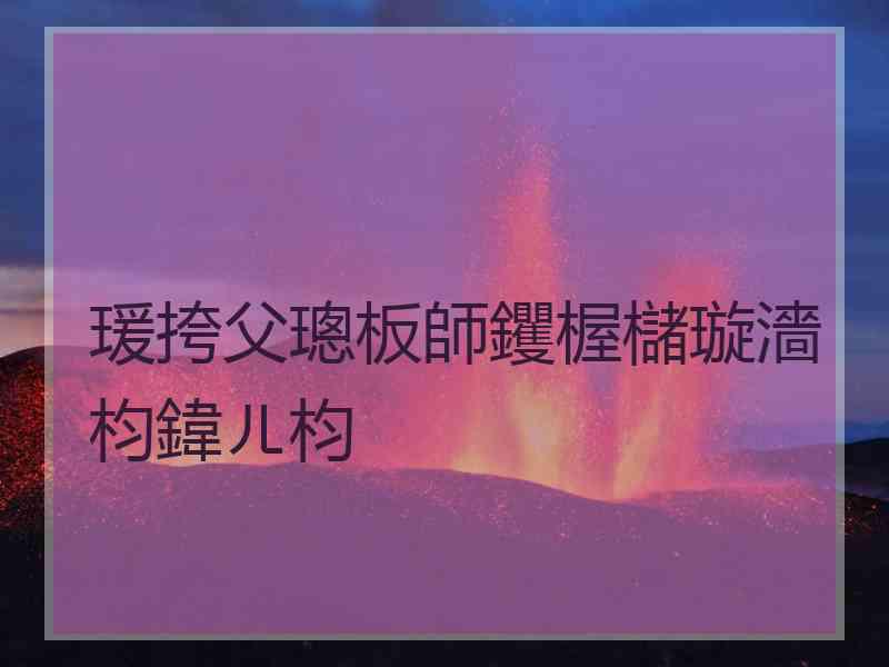 瑗挎父璁板師钁楃櫧璇濇枃鍏ㄦ枃
