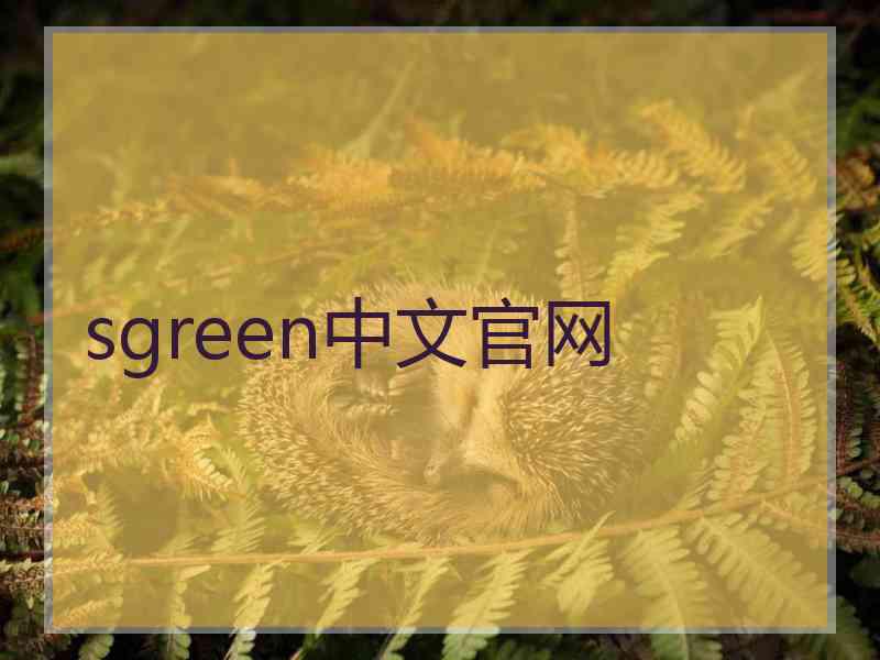 sgreen中文官网
