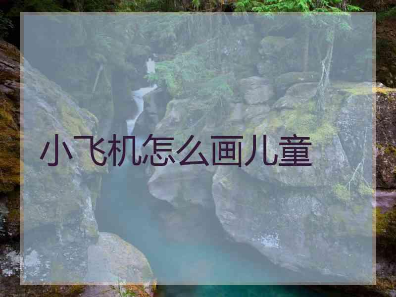 小飞机怎么画儿童