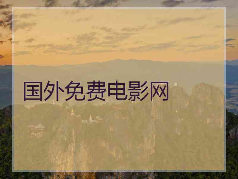 国外免费电影网