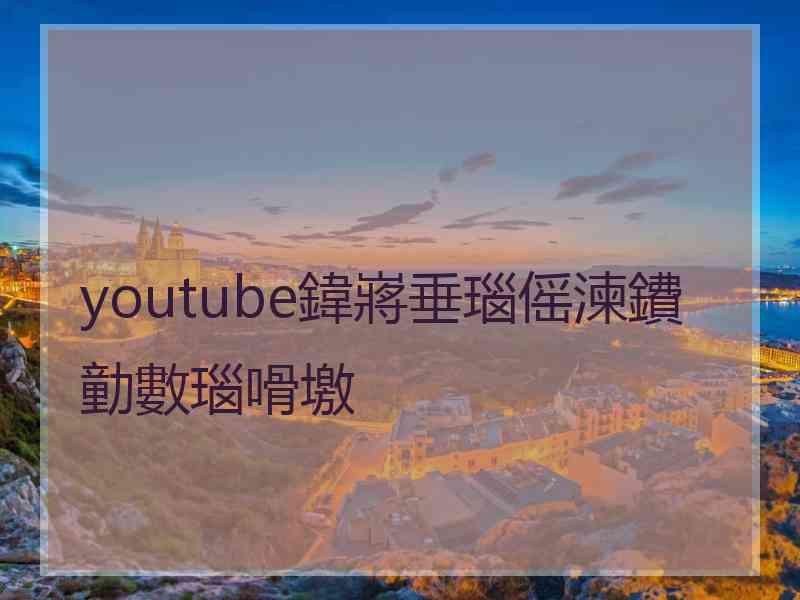 youtube鍏嶈垂瑙傜湅鐨勭數瑙嗗墽