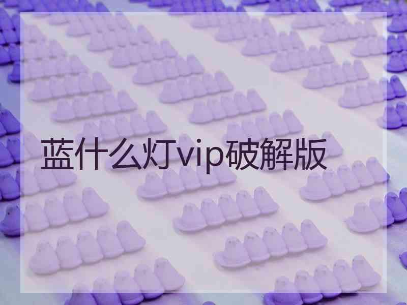 蓝什么灯vip破解版