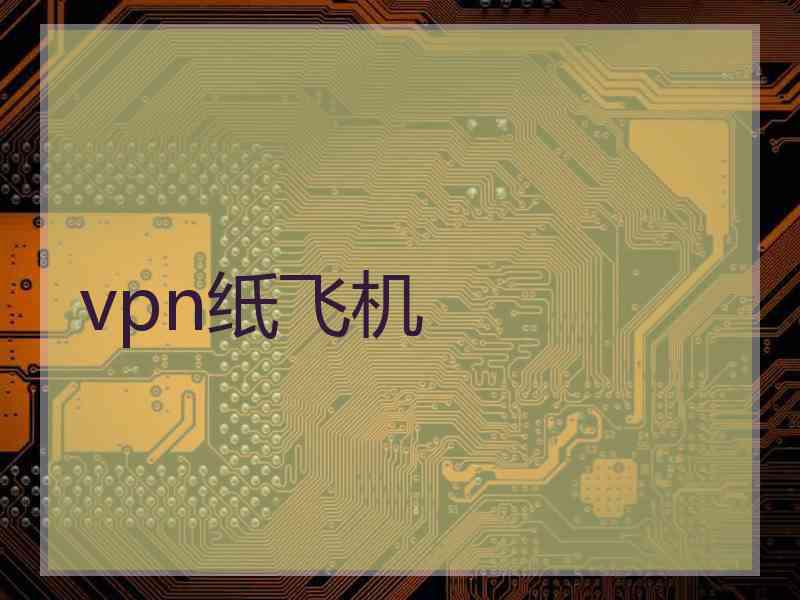 vpn纸飞机