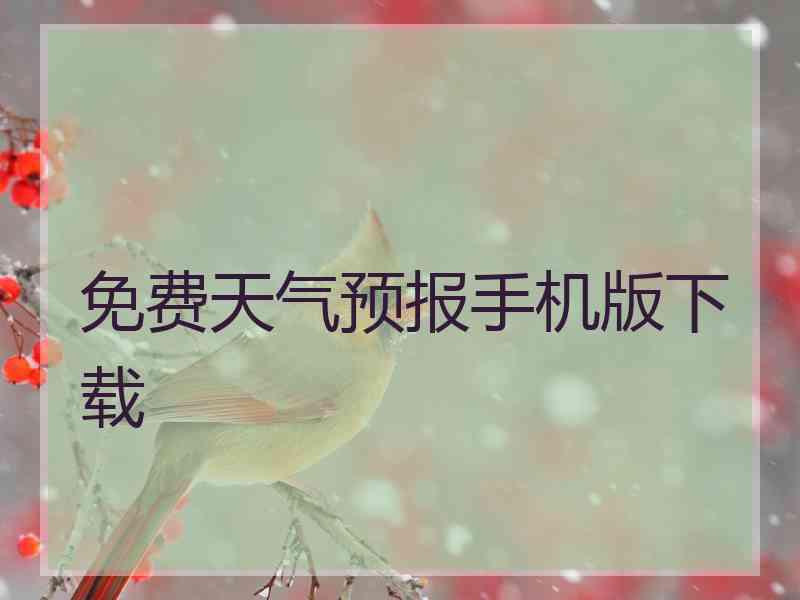 免费天气预报手机版下载