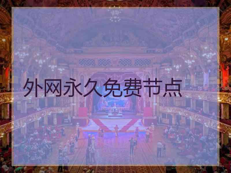 外网永久免费节点