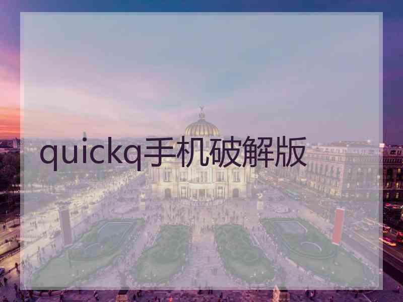 quickq手机破解版