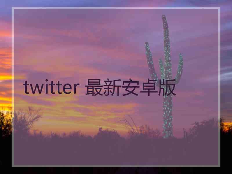 twitter 最新安卓版