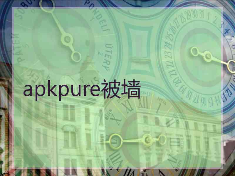 apkpure被墙