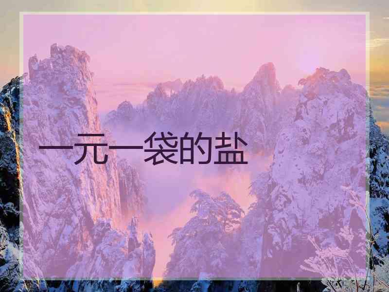 一元一袋的盐