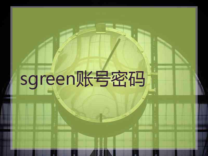 sgreen账号密码