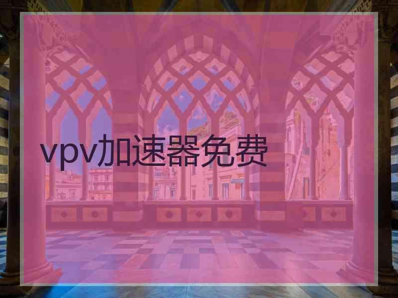 vpv加速器免费