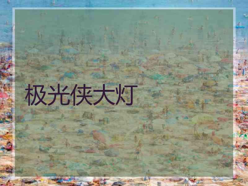 极光侠大灯