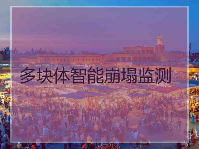 多块体智能崩塌监测