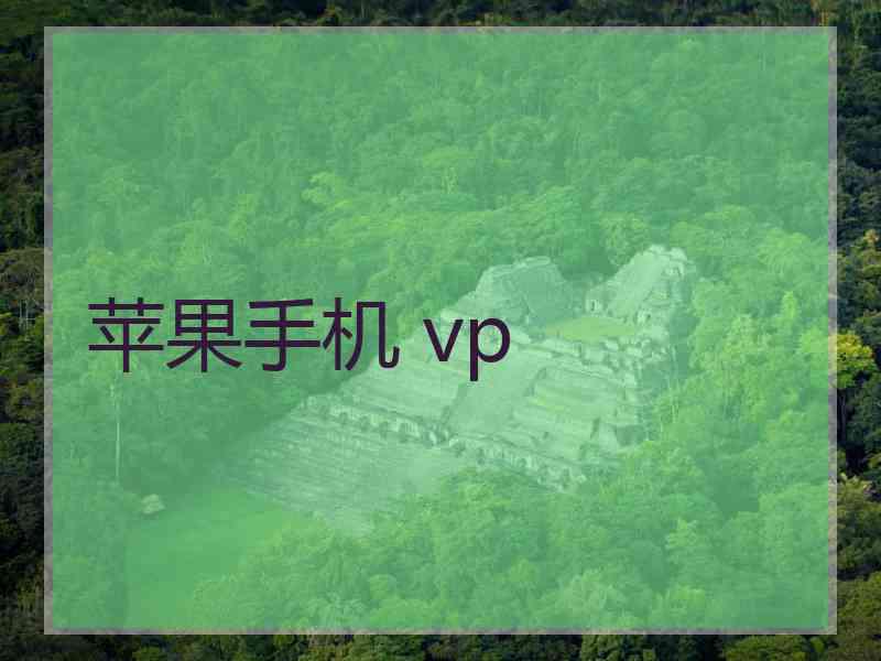 苹果手机 vp