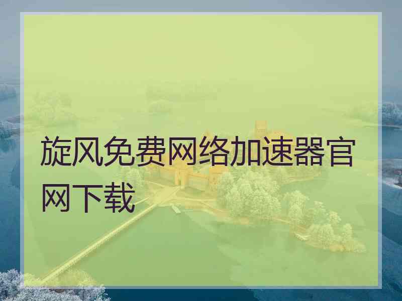 旋风免费网络加速器官网下载