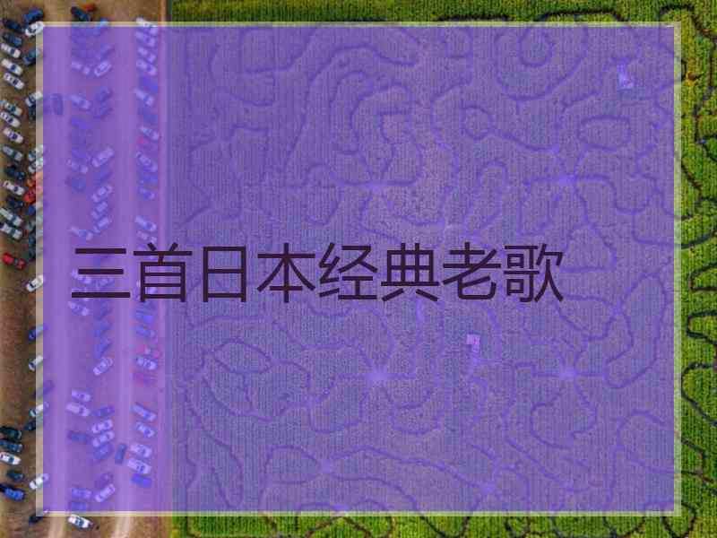 三首日本经典老歌