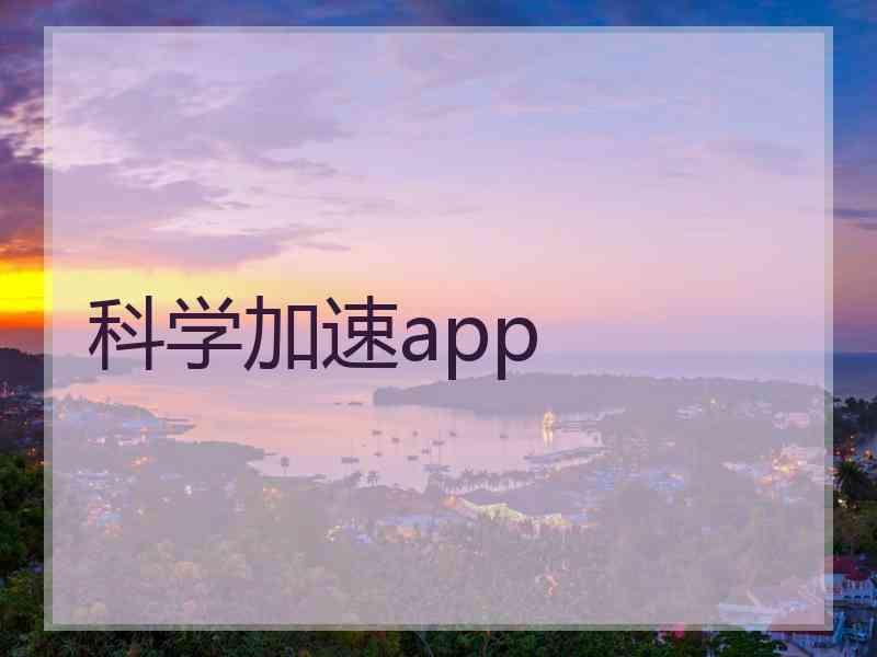 科学加速app