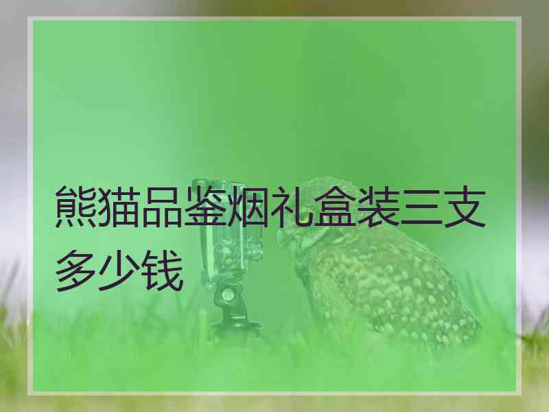 熊猫品鉴烟礼盒装三支多少钱
