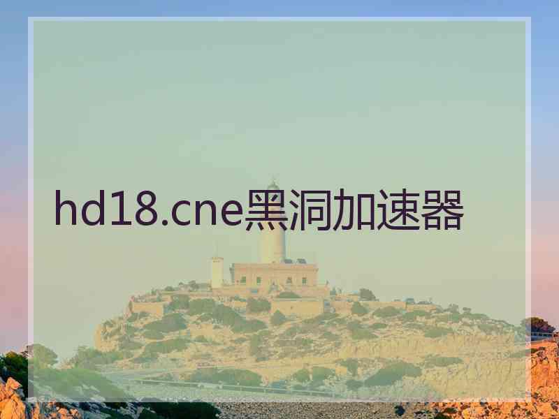 hd18.cne黑洞加速器