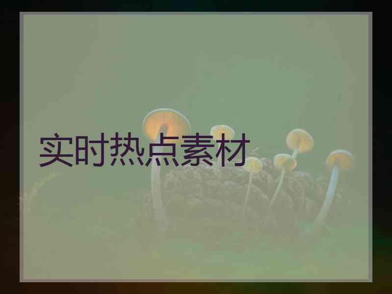 实时热点素材