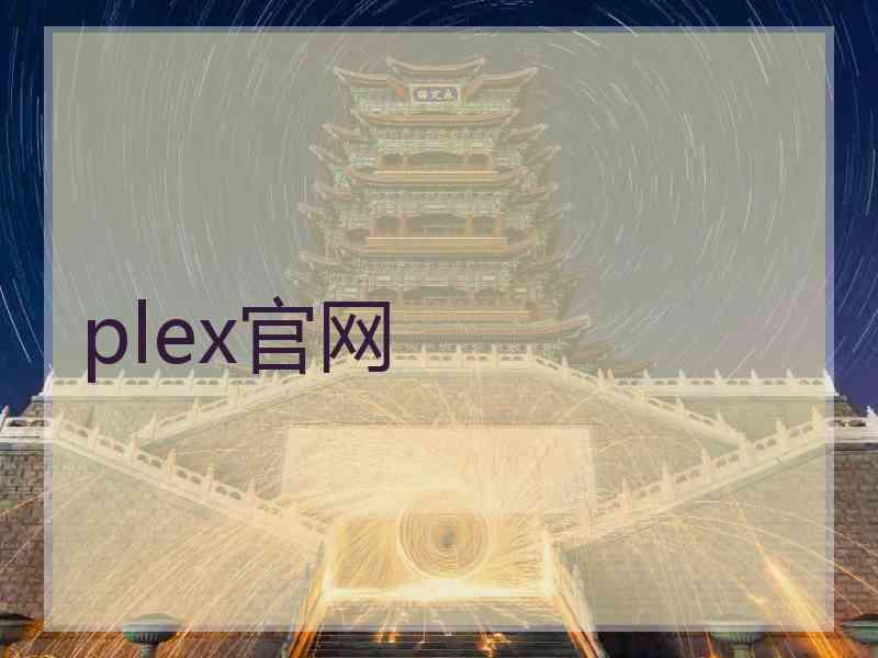 plex官网