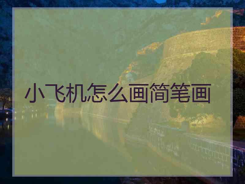 小飞机怎么画简笔画