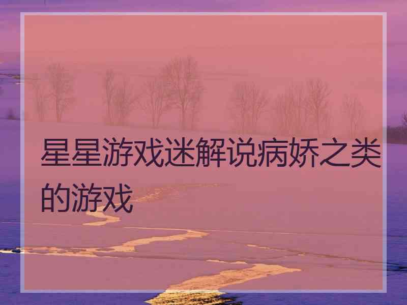 星星游戏迷解说病娇之类的游戏