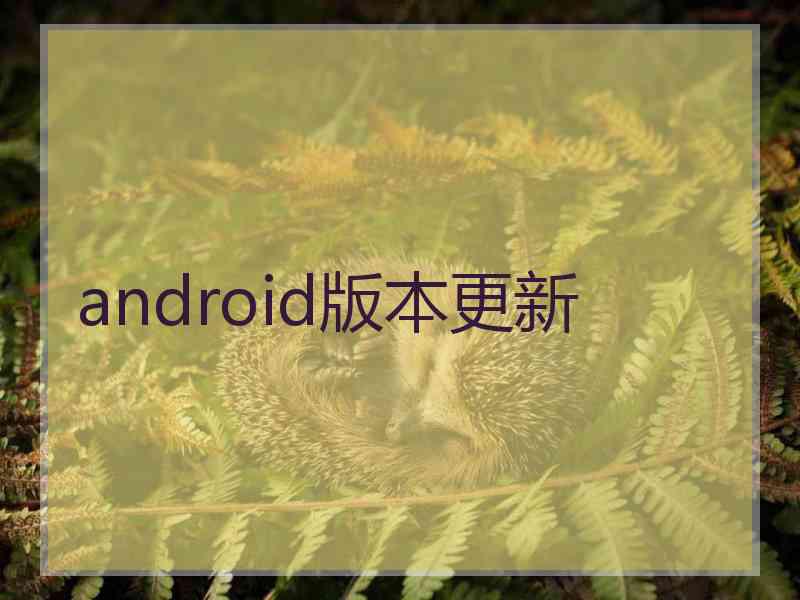 android版本更新