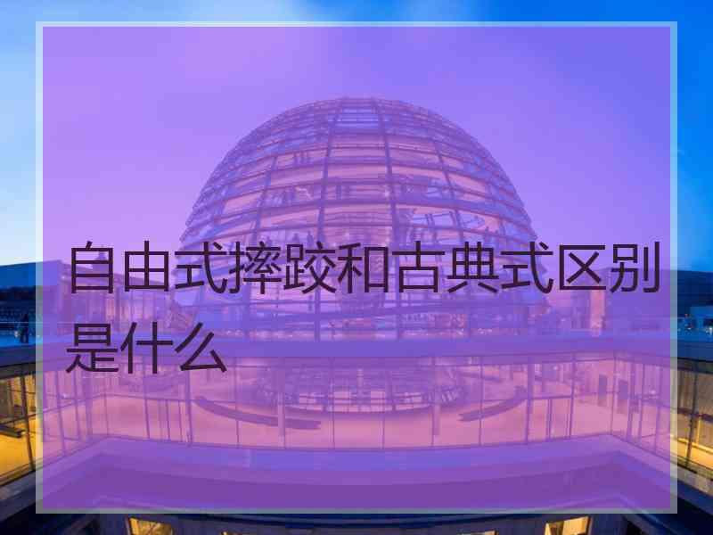 自由式摔跤和古典式区别是什么