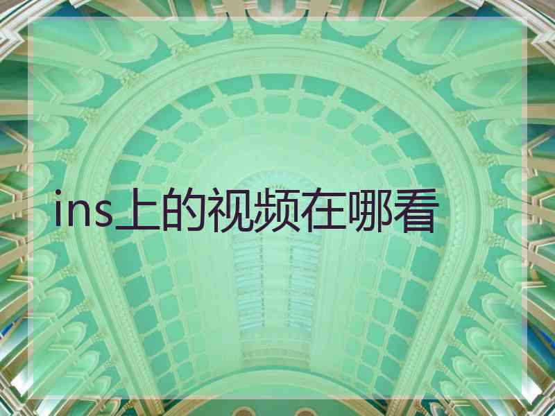 ins上的视频在哪看