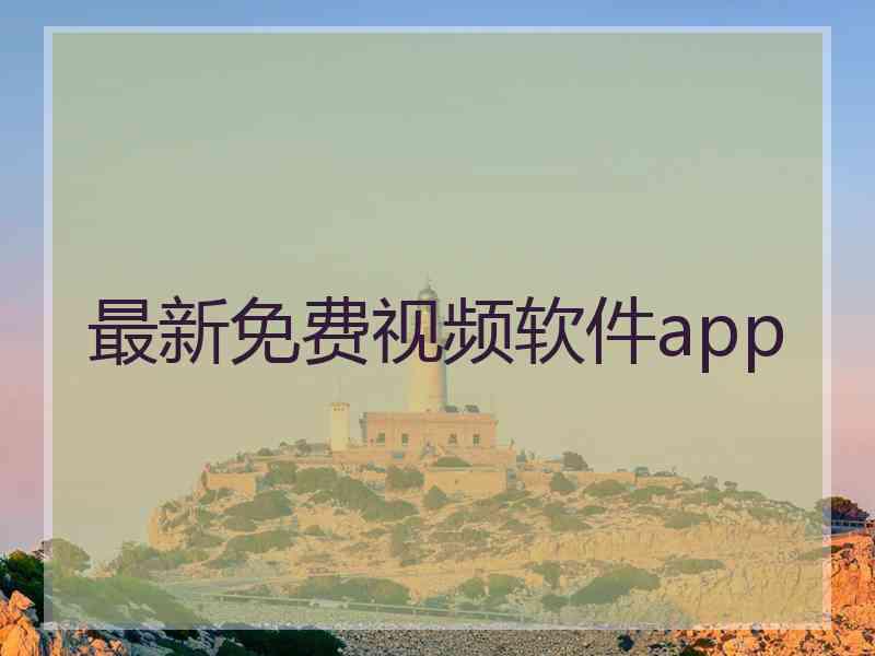 最新免费视频软件app