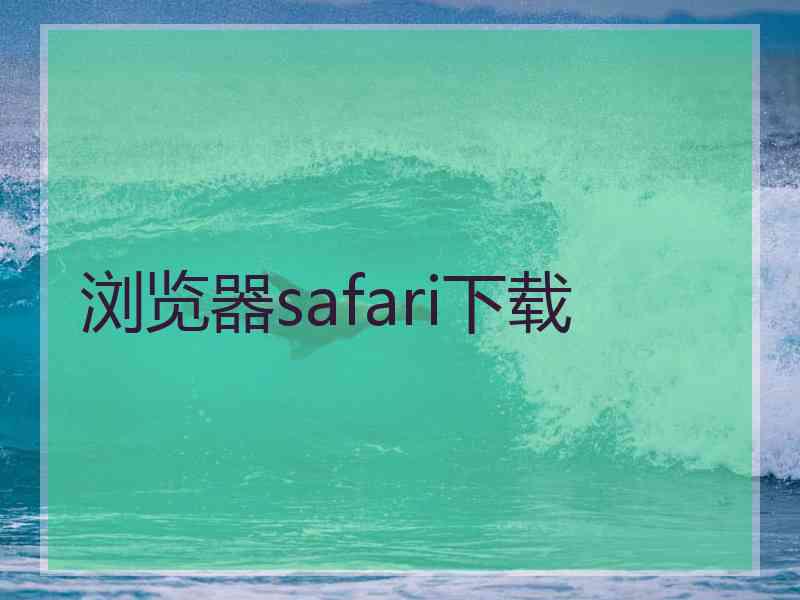 浏览器safari下载