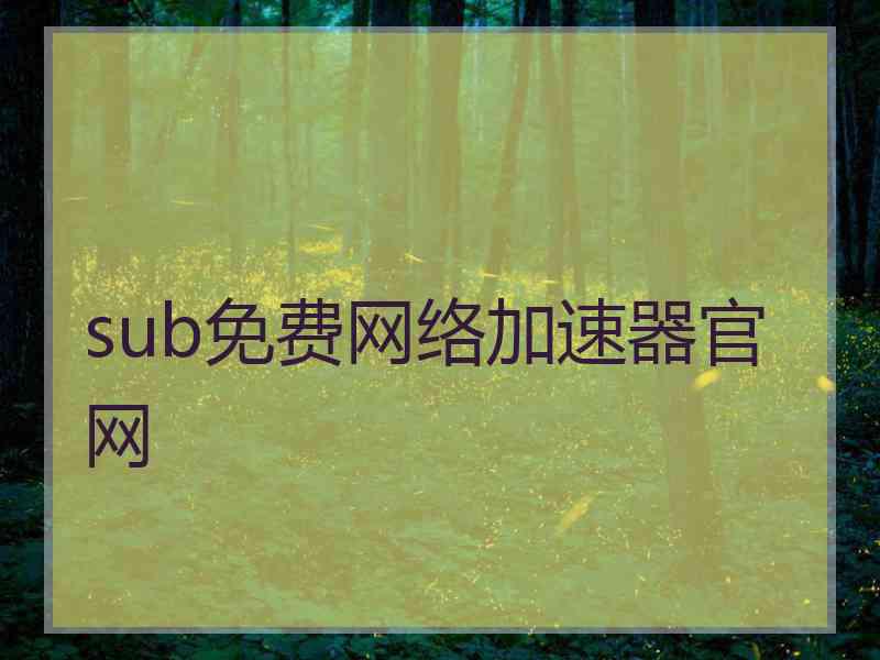 sub免费网络加速器官网