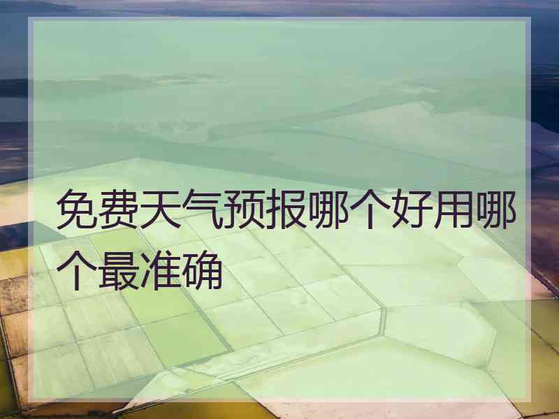 免费天气预报哪个好用哪个最准确