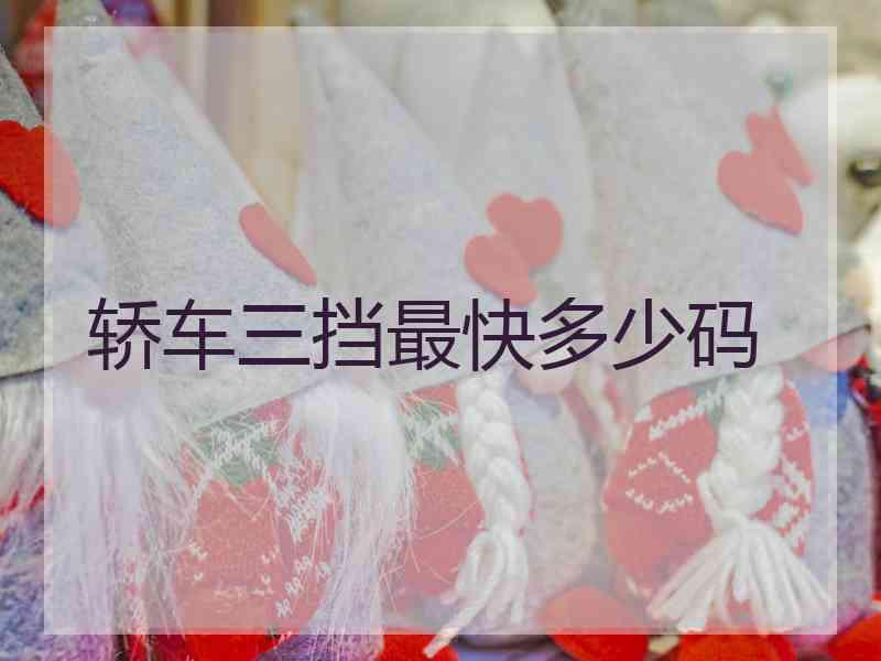 轿车三挡最快多少码